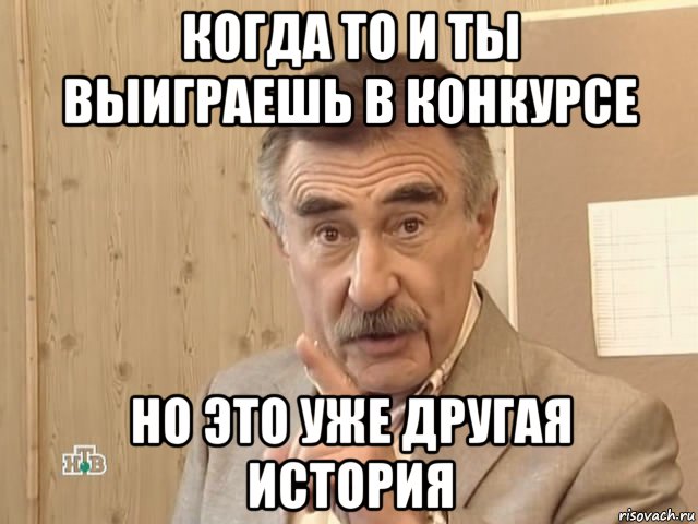 когда то и ты выиграешь в конкурсе но это уже другая история, Мем Каневский (Но это уже совсем другая история)