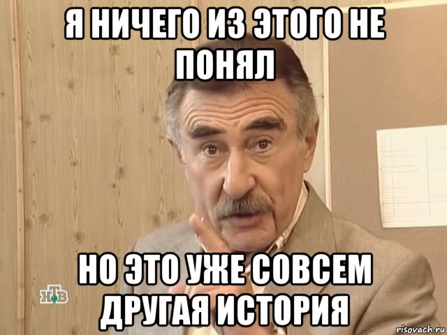 я ничего из этого не понял но это уже совсем другая история, Мем Каневский (Но это уже совсем другая история)