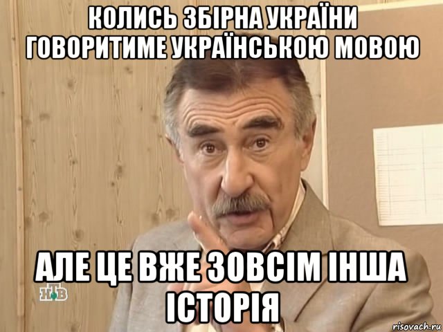 колись збірна україни говоритиме українською мовою але це вже зовсім інша історія, Мем Каневский (Но это уже совсем другая история)