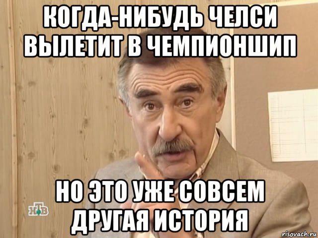 когда-нибудь челси вылетит в чемпионшип но это уже совсем другая история, Мем Каневский (Но это уже совсем другая история)