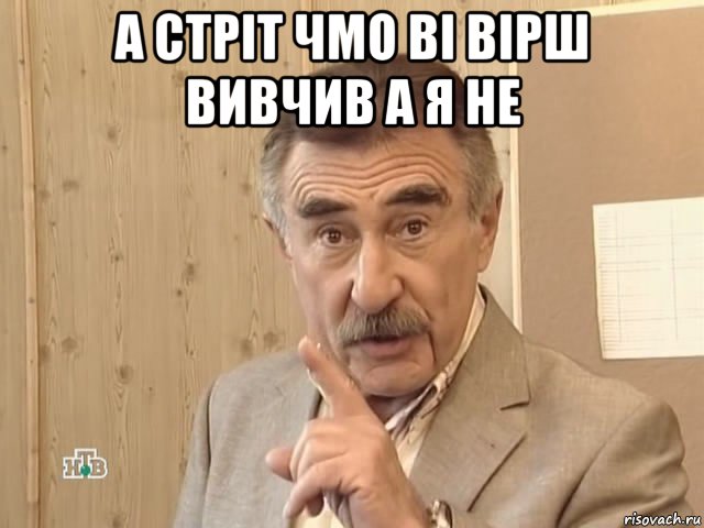 а стріт чмо ві вірш вивчив а я не , Мем Каневский (Но это уже совсем другая история)