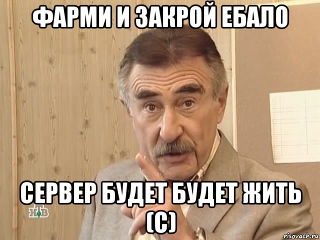 фарми и закрой ебало сервер будет будет жить (с), Мем Каневский (Но это уже совсем другая история)