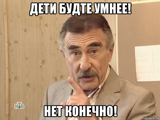 дети будте умнее! нет конечно!, Мем Каневский (Но это уже совсем другая история)