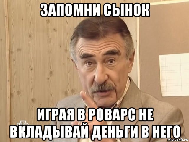 запомни сынок играя в роварс не вкладывай деньги в него, Мем Каневский (Но это уже совсем другая история)