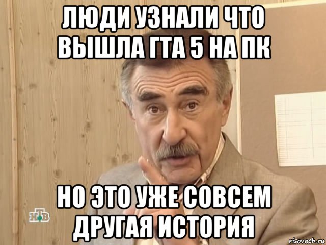 люди узнали что вышла гта 5 на пк но это уже совсем другая история, Мем Каневский (Но это уже совсем другая история)