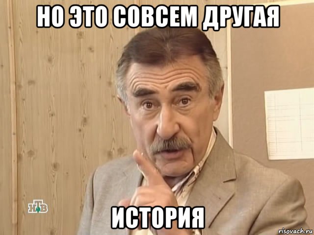 но это совсем другая история, Мем Каневский (Но это уже совсем другая история)