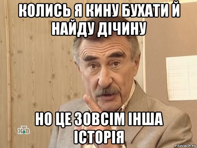 колись я кину бухати й найду дічину но це зовсім інша історія, Мем Каневский (Но это уже совсем другая история)