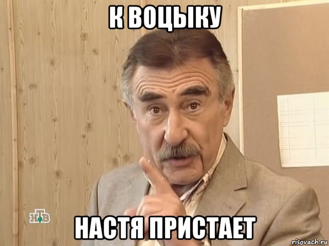 к воцыку настя пристает, Мем Каневский (Но это уже совсем другая история)