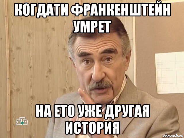 когдати франкенштейн умрет на ето уже другая история, Мем Каневский (Но это уже совсем другая история)