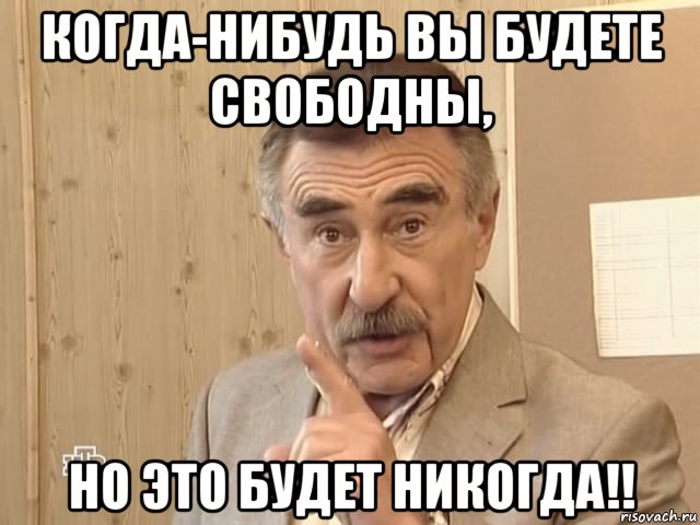 когда-нибудь вы будете свободны, но это будет никогда!!, Мем Каневский (Но это уже совсем другая история)