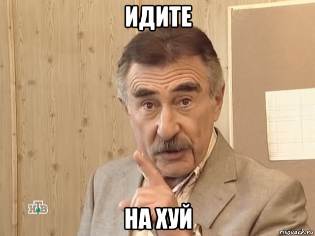 идите на хуй, Мем Каневский (Но это уже совсем другая история)