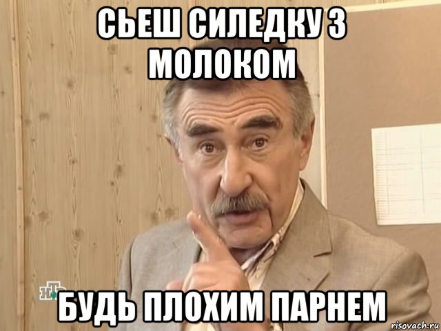 сьеш силедку з молоком будь плохим парнем, Мем Каневский (Но это уже совсем другая история)