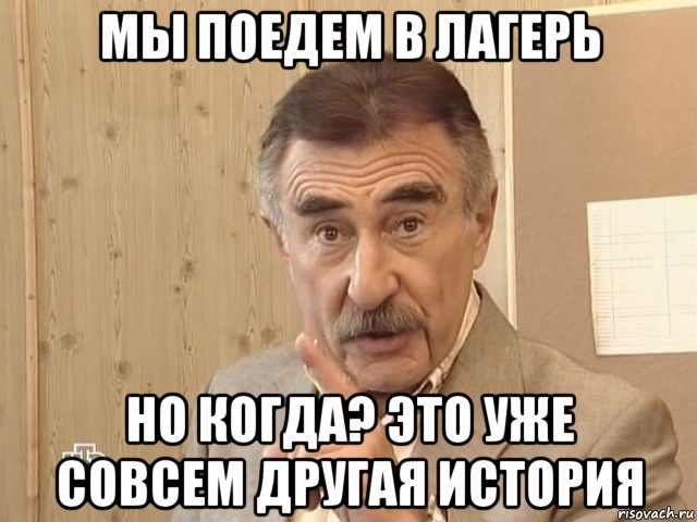 мы поедем в лагерь но когда? это уже совсем другая история, Мем Каневский (Но это уже совсем другая история)