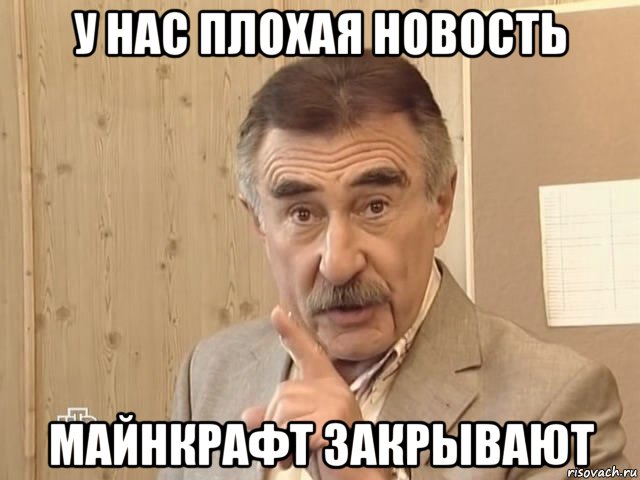 у нас плохая новость майнкрафт закрывают, Мем Каневский (Но это уже совсем другая история)