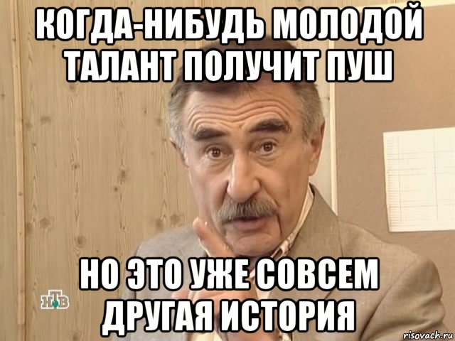 когда-нибудь молодой талант получит пуш но это уже совсем другая история, Мем Каневский (Но это уже совсем другая история)