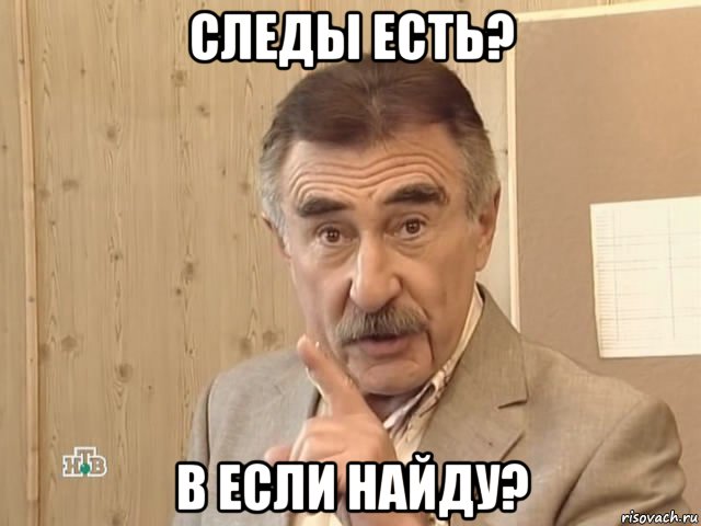 следы есть? в если найду?, Мем Каневский (Но это уже совсем другая история)