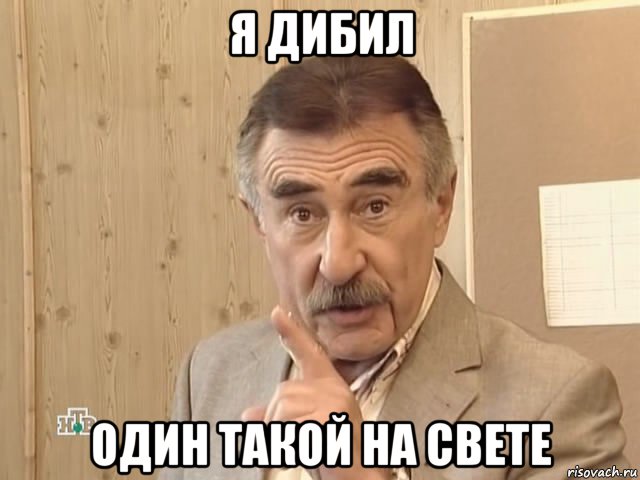 я дибил один такой на свете, Мем Каневский (Но это уже совсем другая история)