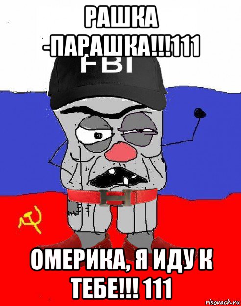 рашка -парашка!!!111 омерика, я иду к тебе!!! 111