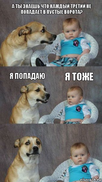 А ты знаешь что каждый третий не попадает в пустые ворота? я попадаю я тоже, Комикс  Каждый третий