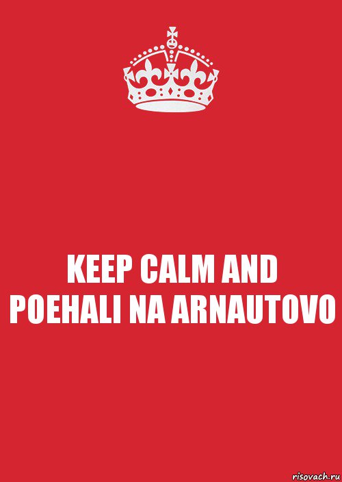 KEEP CALM AND POEHALI NA ARNAUTOVO, Комикс Keep Calm 3