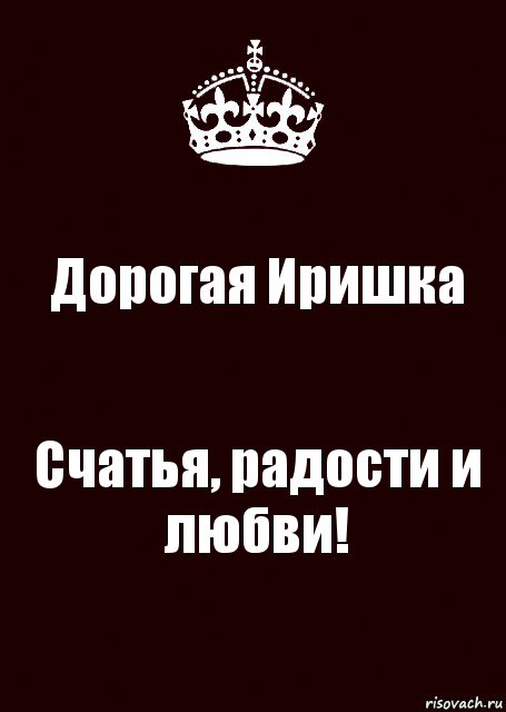 Дорогая Иришка Счатья, радости и любви!, Комикс keep calm