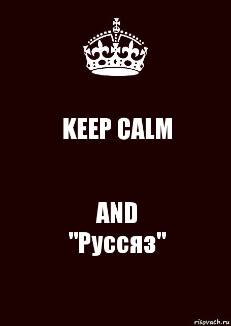 KEEP CALM AND
"Руссяз", Комикс keep calm