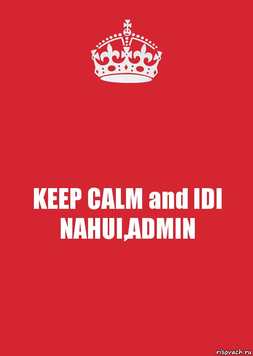 KEEP CALM and IDI NAHUI,ADMIN, Комикс Keep Calm 3