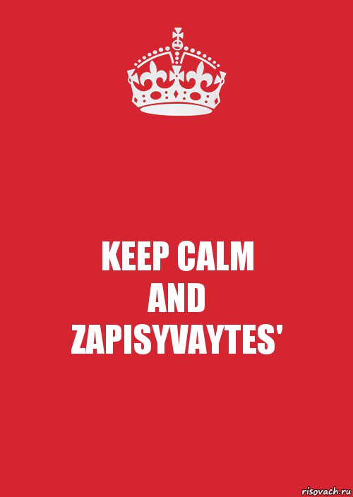 KEEP CALM
AND
ZAPISYVAYTES', Комикс Keep Calm 3