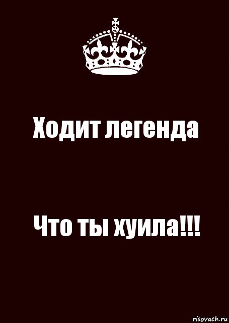 Ходит легенда Что ты хуила!!!, Комикс keep calm