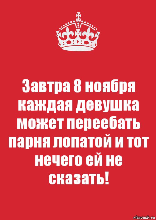 Завтра 8 ноября каждая девушка может переебать парня лопатой и тот нечего ей не сказать!, Комикс Keep Calm 3