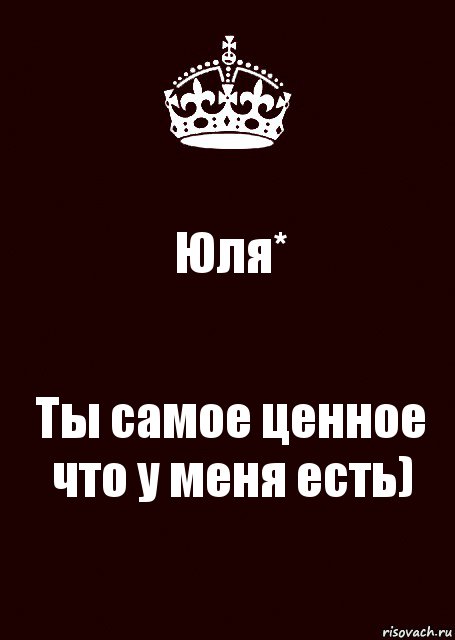 Юля* Ты самое ценное что у меня есть), Комикс keep calm