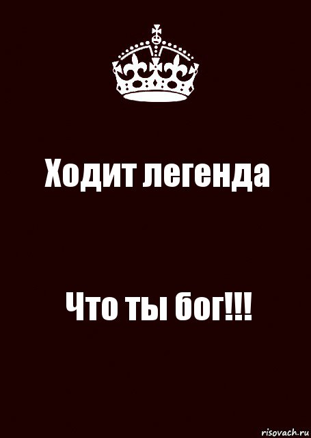 Ходит легенда Что ты бог!!!, Комикс keep calm