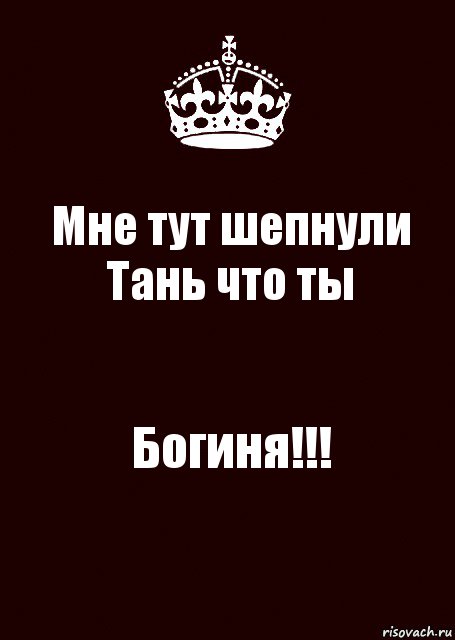 Мне тут шепнули Тань что ты Богиня!!!, Комикс keep calm