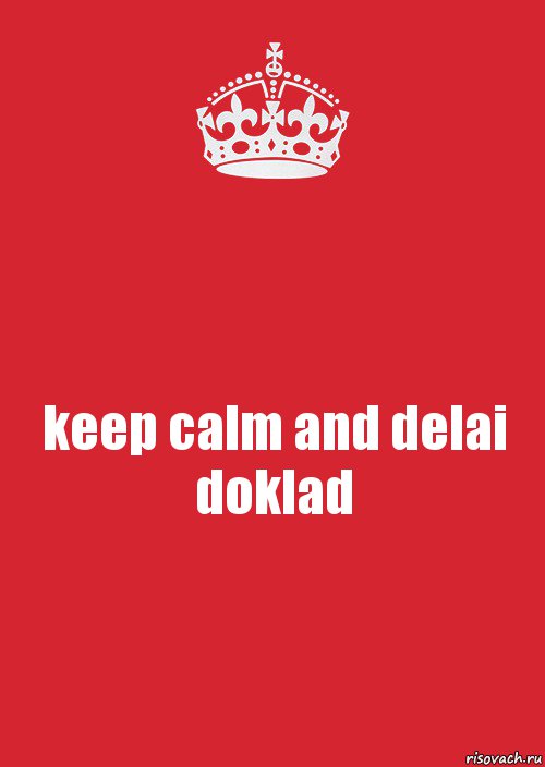 keep calm and delai doklad, Комикс Keep Calm 3