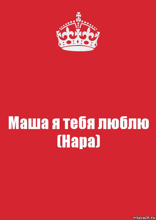 Маша я тебя люблю (Нара), Комикс Keep Calm 3