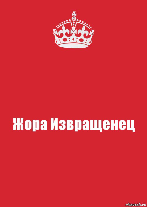 Жора Извращенец, Комикс Keep Calm 3