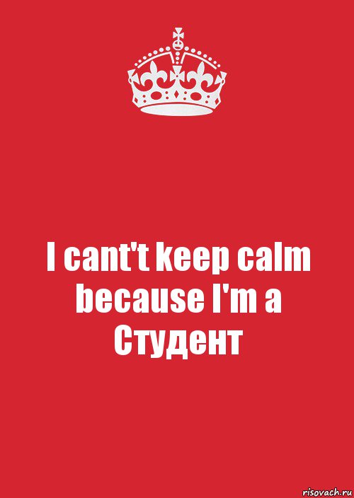 I cant't keep calm because I'm a Студент, Комикс Keep Calm 3