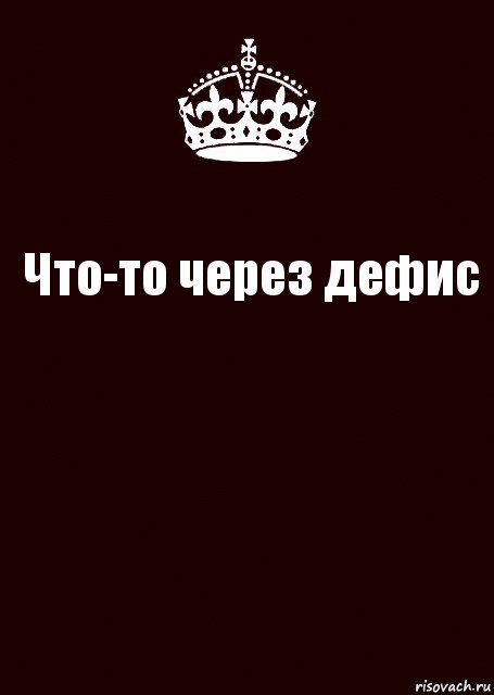 Что-то через дефис , Комикс keep calm