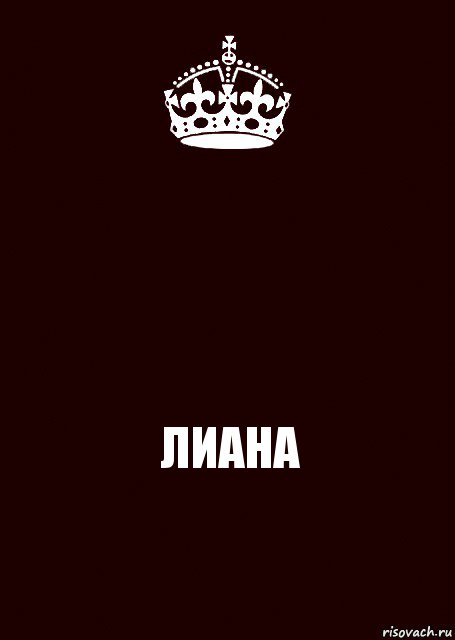  ЛИАНА, Комикс keep calm