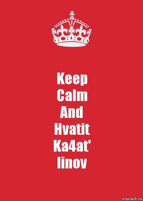 Keep
Calm
And
Hvatit
Ka4at'
linov, Комикс Keep Calm 3