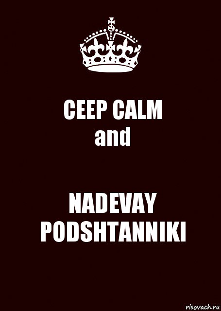 CEEP CALM
and NADEVAY
PODSHTANNIKI, Комикс keep calm