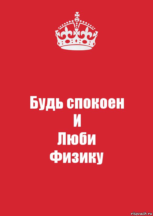 Будь спокоен
И
Люби
Физику, Комикс Keep Calm 3