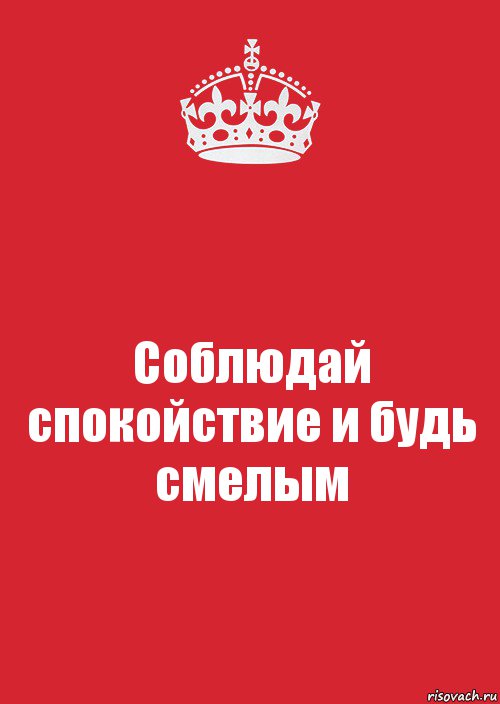 Соблюдай спокойствие и будь смелым, Комикс Keep Calm 3