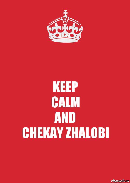 KEEP
CALM
AND
CHEKAY ZHALOBI, Комикс Keep Calm 3