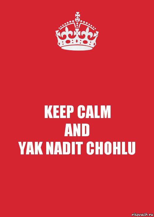 KEEP CALM
AND
YAK NADIT CHOHLU, Комикс Keep Calm 3