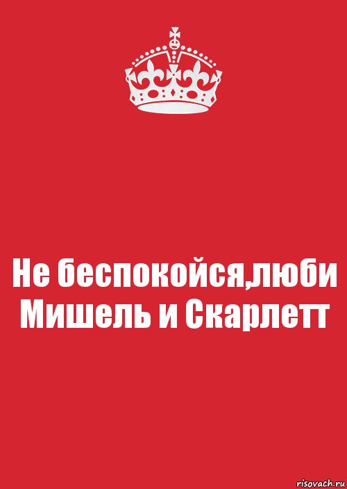 Не беспокойся,люби Мишель и Скарлетт, Комикс Keep Calm 3