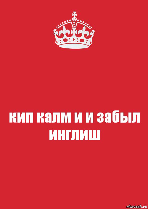 кип калм и и забыл инглиш, Комикс Keep Calm 3