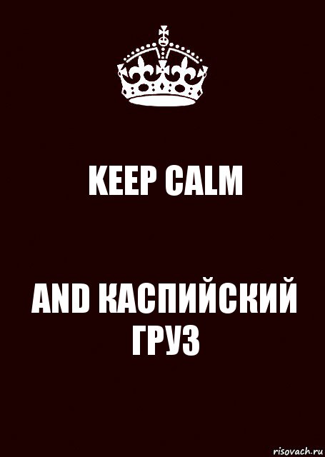 KEEP CALM AND КАСПИЙСКИЙ ГРУЗ, Комикс keep calm