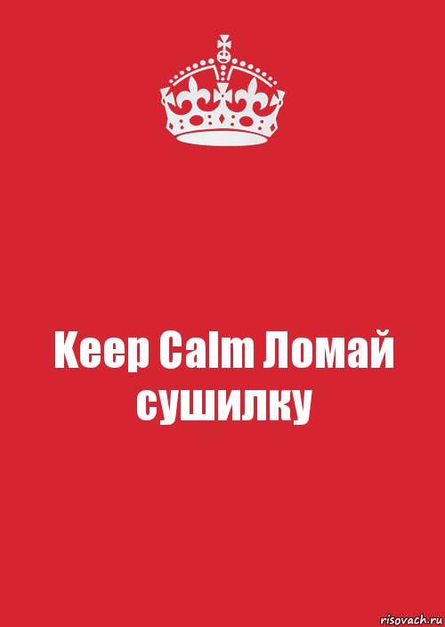 Keep Calm Ломай сушилку, Комикс Keep Calm 3