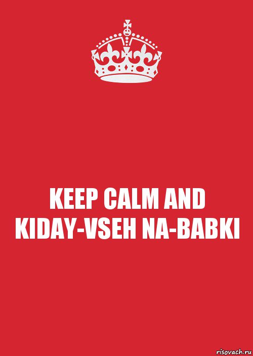 KEEP CALM AND KIDAY-VSEH NA-BABKI, Комикс Keep Calm 3